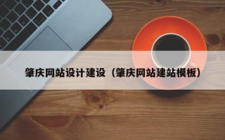 阿克苏肇庆网站设计建设（肇庆网站建站模板）