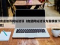 阿克苏南通推荐网站建设（南通网站建设方案模板下载）