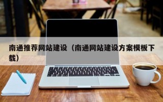 阿克苏南通推荐网站建设（南通网站建设方案模板下载）