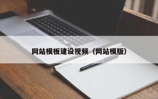 阿克苏网站模板建设视频（网站模版）