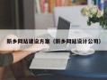 阿克苏新乡网站建设方案（新乡网站设计公司）