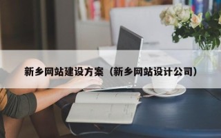 阿克苏新乡网站建设方案（新乡网站设计公司）