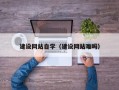 阿克苏建设网站自学（建设网站难吗）
