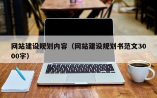 阿克苏网站建设规划内容（网站建设规划书范文3000字）