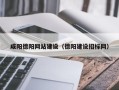 阿克苏咸阳德阳网站建设（德阳建设招标网）