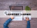 阿克苏小程序制作循序（小程序遍历）