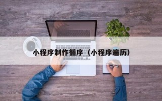 阿克苏小程序制作循序（小程序遍历）