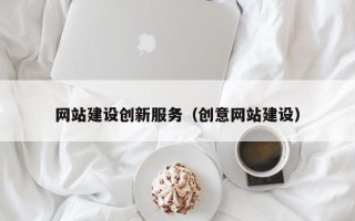 阿克苏网站建设创新服务（创意网站建设）