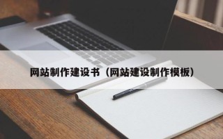 阿克苏网站制作建设书（网站建设制作模板）