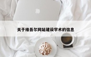阿克苏关于维吾尔网站建设学术的信息