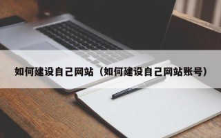 阿克苏如何建设自己网站（如何建设自己网站账号）