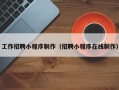 阿克苏工作招聘小程序制作（招聘小程序在线制作）