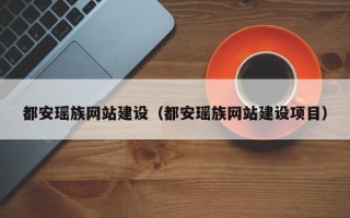 阿克苏都安瑶族网站建设（都安瑶族网站建设项目）