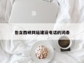 阿克苏包含西峡网站建设电话的词条