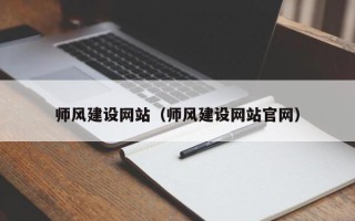 阿克苏师风建设网站（师风建设网站官网）