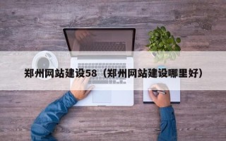 阿克苏郑州网站建设58（郑州网站建设哪里好）