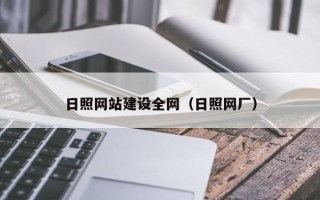 阿克苏日照网站建设全网（日照网厂）