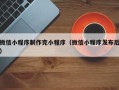 阿克苏微信小程序制作完小程序（微信小程序发布后）