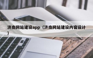 阿克苏济南网站建设app（济南网站建设内容设计）