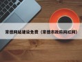 阿克苏常德网站建设免费（常德市政府网红网）