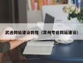 阿克苏武进网站建设教程（常州专业网站建设）