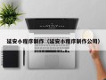 阿克苏延安小程序制作（延安小程序制作公司）