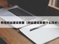 阿克苏教程网站建设需要（网站建设需要什么技术）