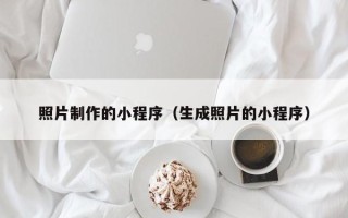 阿克苏照片制作的小程序（生成照片的小程序）