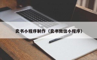 阿克苏卖书小程序制作（卖书微信小程序）
