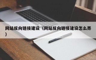阿克苏网站反向链接建设（网站反向链接建设怎么弄）