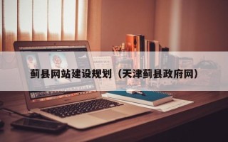 阿克苏蓟县网站建设规划（天津蓟县政府网）