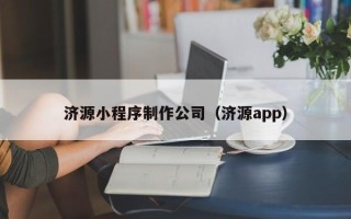 阿克苏济源小程序制作公司（济源app）